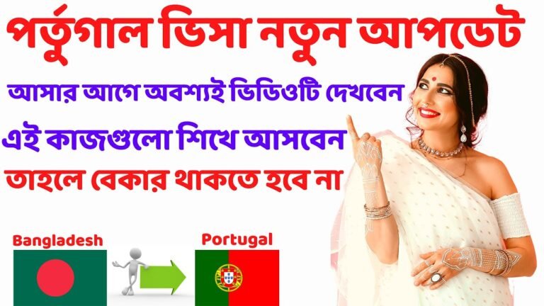 পর্তুগালে কাজের ভিসা 2021 | portugal work visa 2021