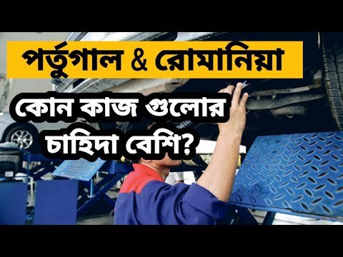 পর্তুগালে কোন কাজের কেমন চাহিদা? মাসে কেমন ইনকাম? @Europe Information