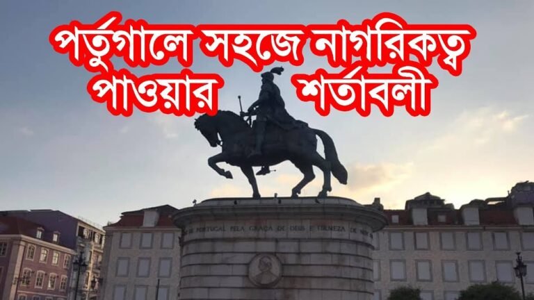 পর্তুগালে সহজ শর্তে নাগরিকত্ব পাওয়ার উপায়।  How to get Portugal citizenship?