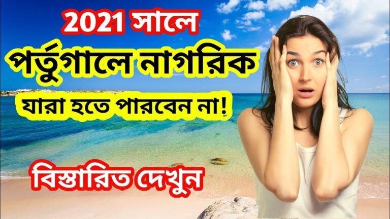 ⭐️পর্তুগালের নাগরিকত্ব যারা নিতে পারবেন না ! 💔❤️🔥💥⚡️How to get Portugal work permit visa