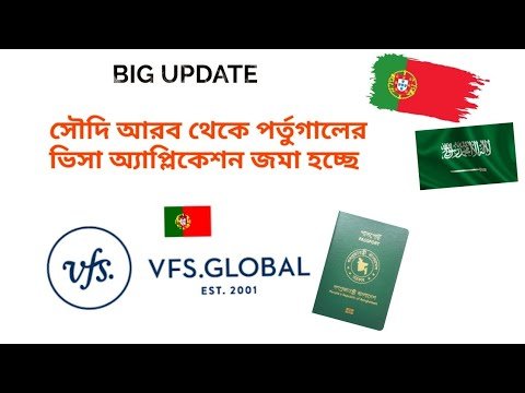 পর্তুগালের ভিসা নতুন আপডেট !! Vfs global New Update !! Portugal visa !! SAUDI ARABIA !!