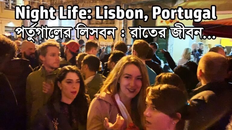 পর্তুগালের লিসবনে রাতের জীবনটা কেমন?… Night Life in Lisbon, Portugal