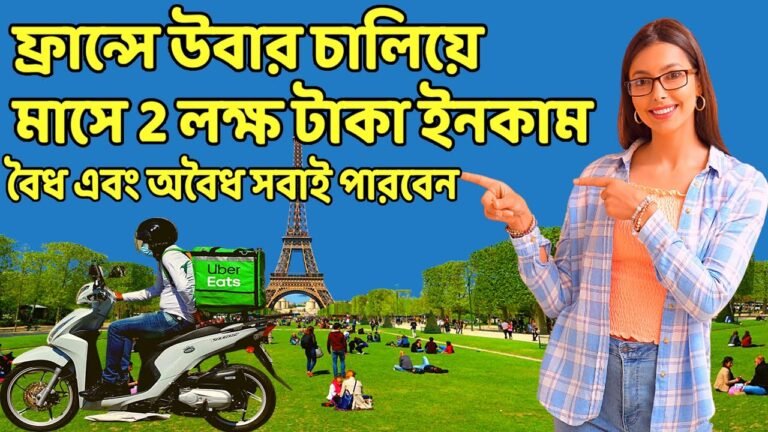 ফ্রান্স ভিসা 2021 | ফ্রান্স কাজের ভিসা 2021 france visa 2021