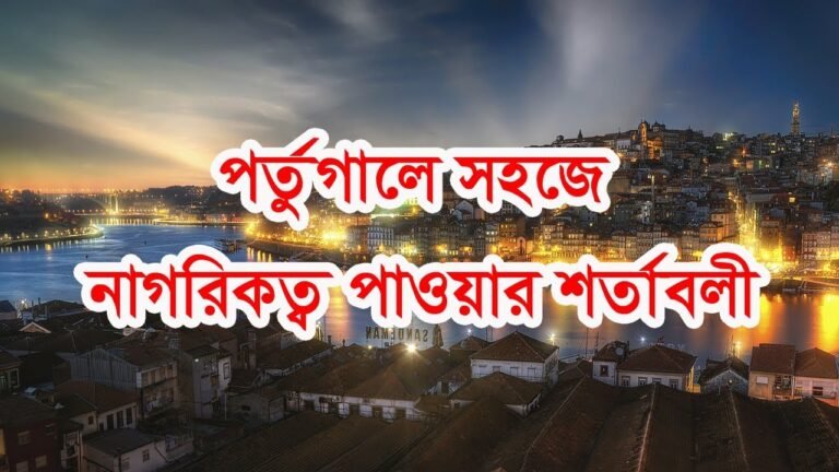 যে শর্তাবলী মেনে সহজে পর্তুগালে নাগরিকত্ব পাওয়া যাবে। How can get Portugal citizenship.