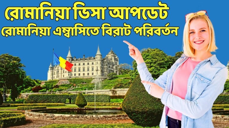 রোমানিয়া ওয়ার্ক পারমিট 2021 |  romania embassy new update 2021 |  romania visa 2021