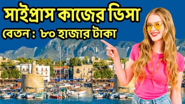 সাইপ্রাস কাজের ভিসা 2021 | গ্রিক সাইপ্রাস 2021 | cyprus work visa 2021 | cyprus visa 2021 সাইপ্রাস কাজের ভিসা 2021 | গ্রিক সাইপ্রাস 2021 | cyprus work visa 2021 | cyprus visa 2021