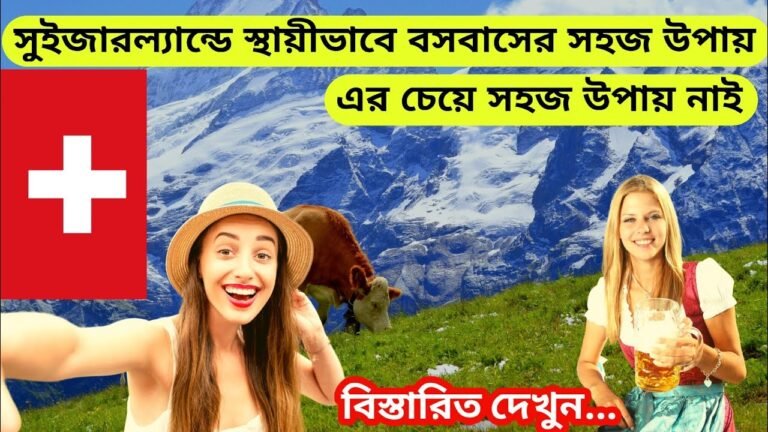 সুইজারল্যান্ড ভিসা 2021 |  সুইজারল্যান্ড ভিসা আপডেট 2021