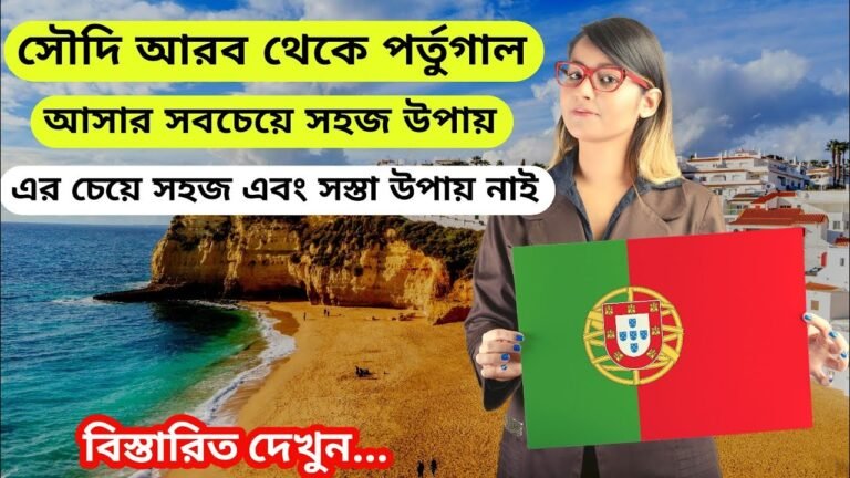 সৌদি আরব থেকে পর্তুগাল  আসার সহজ উপায় | portugal work permit visa 2021 | পর্তুগালে কাজের ভিসা ২০২১