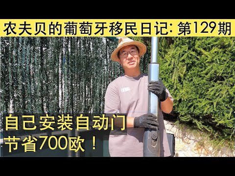「2021葡萄牙Portugal」自己安装自动门，节省700欧！（贝贝弟兄的葡萄牙移民日记第129期）