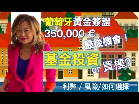 最後機會！葡萄牙黃金簽證 350,000€ – 基金投資or 買樓?  Portugal Golden Visa 350,000€ Fund Investment.  🇵🇹