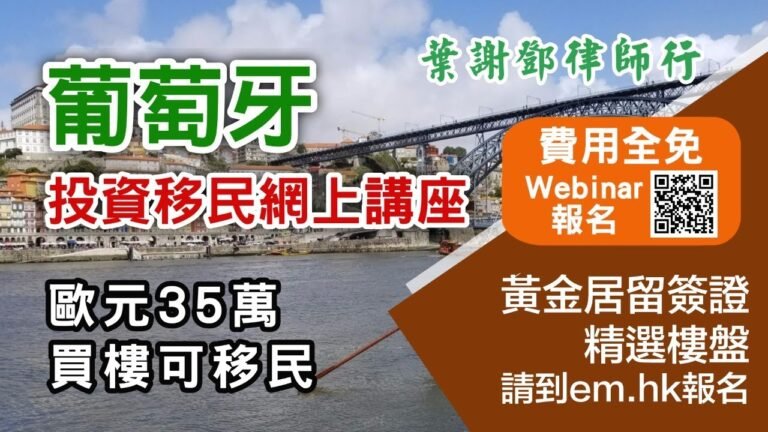 葉謝鄧律師行 葡萄牙投資移民講座