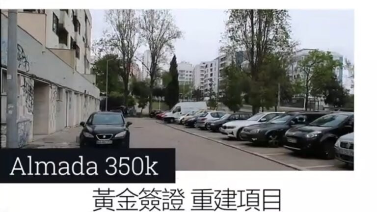 黃金簽證 重建項目 阿爾瑪達PORTUGAL GOLDEN VISA ALMADA 350K & and buy 2?