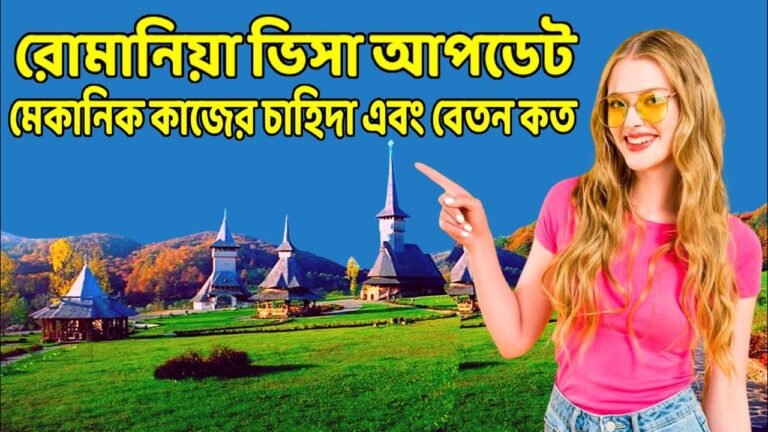 রোমানিয়া ওয়ার্ক পারমিট 2021 |  romania embassy new update 2021 |  romania visa 2021