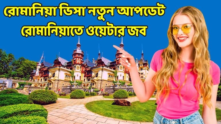 রোমানিয়া ওয়ার্ক পারমিট 2021 |  romania embassy new update 2021 |  romania visa 2021