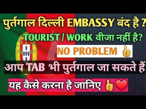 Delhi embassy closed ? Still you can go to Portugal || Know how to do it 🥳🥳🥳 #portugalworkpermit Delhi embassy closed ? Still you can go to Portugal || Know how to do it 🥳🥳🥳 #portugalworkpermit