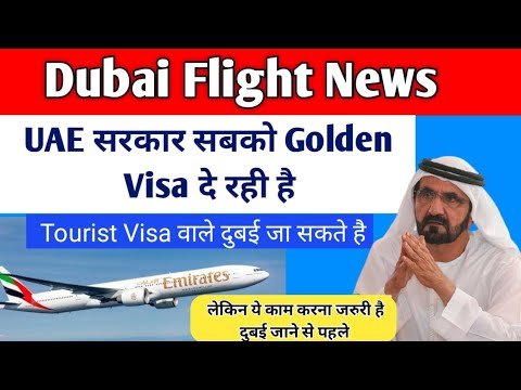 Dubai से आई खबर : Tourist Visa वाले  भी दुबई जा सकते है, 3 बार कोरोना टेस्ट करवाना होगा, Golden Visa