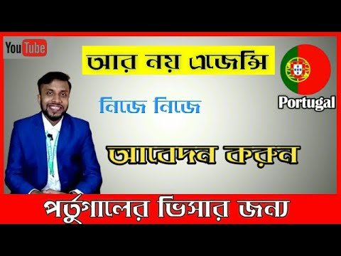 How to apply for Portugal Student Visa।নিজে নিজে আবেদন করুন পর্তুগালে ভর্তি হওয়ার জন্য।