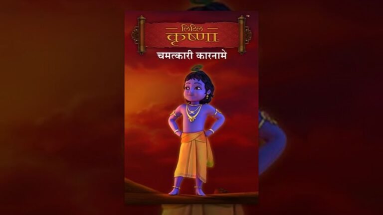 Little Krishna – Chamatkari Karname -Hindi  चमत्कारी कारनामे