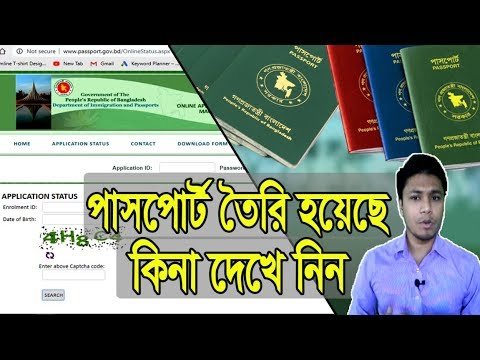 Online Passport Status Check | বাংলাদেশ অনলাইন পাসপোর্ট চেক | How to check Passport status