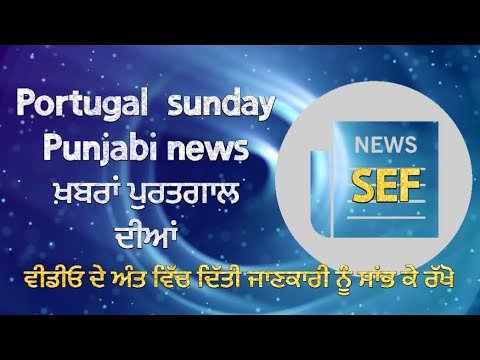 PORTUGAL SUNDAY NEWS PUNJABI | SEF UPDATE |PORTUGAL WALE