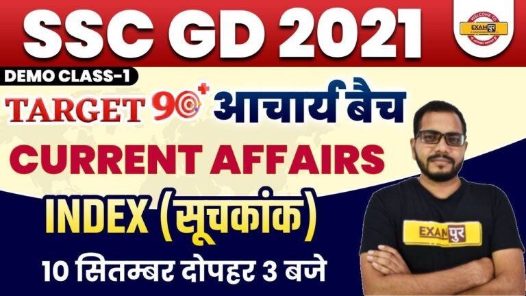 SSC GD 2021 CLASSES | SSC GD CURRENT AFFAIRS | INDEX (सूचकांक) | CURRENT AFFAIRS | BY SANJEET SIR