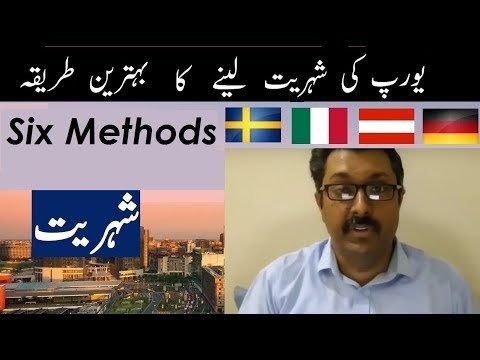 Six ways to get European citizenship and Passport in Urdu یورپ کی شہریت