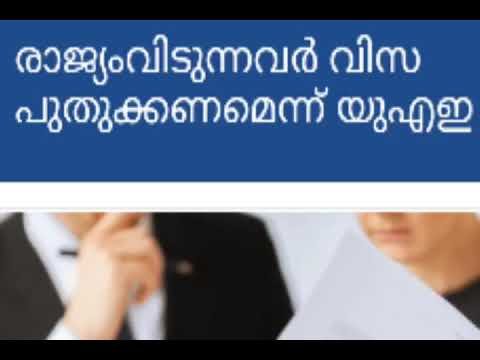 UAE Residency visa expired? Renew it if you plan to go country || ലീവിന് പോവുന്നവർ വിസ പുതുക്കണം