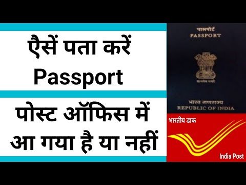 india post track kaise Kare l kaise Check kare hamara passport post office me aaya hai ki nahi