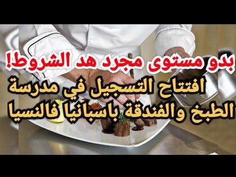 افتتاح التسجيل في مدرسة الطبخ والفندقة باسبانيا فالنسيا😀بدون مستوى😀ولاكن بشروط 😍مقاعد محدودة💥سارعوا افتتاح التسجيل في مدرسة الطبخ والفندقة باسبانيا فالنسيا😀بدون مستوى😀ولاكن بشروط 😍مقاعد محدودة💥سارعوا