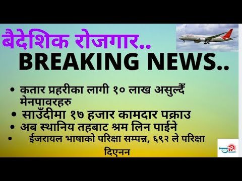 बैदेशिक रोजगार  Breaking News | Qatar Police Job, NRNA Election | Baideshik rojgar news 2021