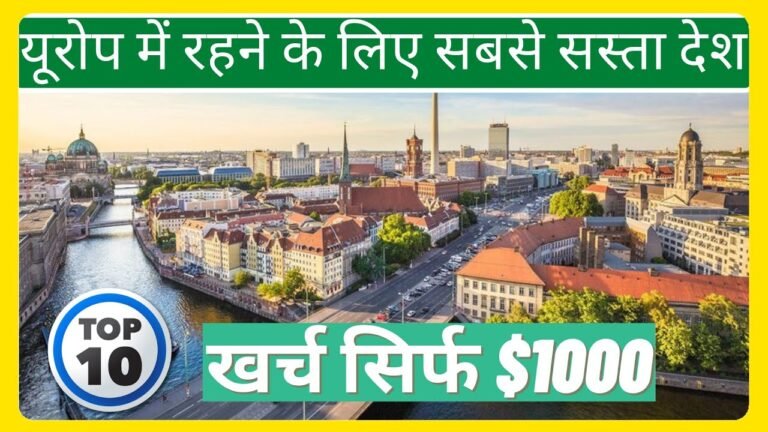 यूरोप में रहने के लिए सबसे सस्ते देश || Top 10 Cheapest Countries to Live in Europe