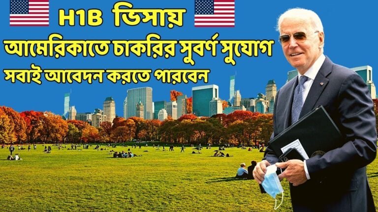 আমেরিকা কাজের ভিসা 2021 |  h1b visa | america work visa 2021