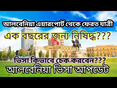 আলবেনিয়া থেকে ফেরত যাত্রীরা এক বছরের জন্য নিষিদ্ধ || আলবেনিয়া ভিসা || Albenia visa || #Albenia_visa