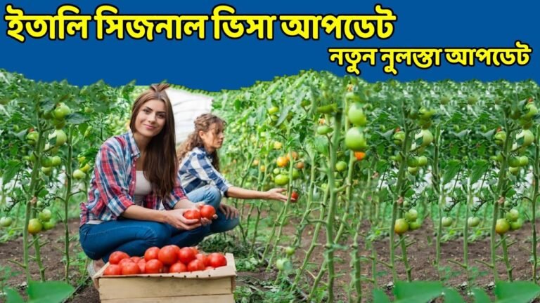 ইতালির ভিসা 2021 |  ইতালির ভিসা আপডেট 2021 |  italy seasonal visa 2021 new update