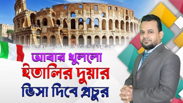 ইতালির (সেনজেন)  ভিসা পাওয়ার এখনি সুযোগ || Italy  Visa from Bangladesh | italy visa