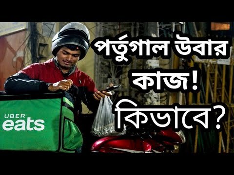 পর্তুগাল উবার ডেলিভারি কাজ কী ভাবে করবেন? Portugal Uber delivery Work? @Europe Information