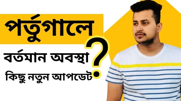 পর্তুগাল ভিসা | পর্তুগালে কিছু নিউ আপডেট | Portugal Work visa Information | @Europe Information