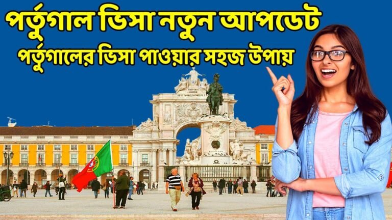 পর্তুগালে কাজের ভিসা 2021 |  বাংলাদেশ থেকে পর্তুগাল 2021 |  portugal work permit visa 2021