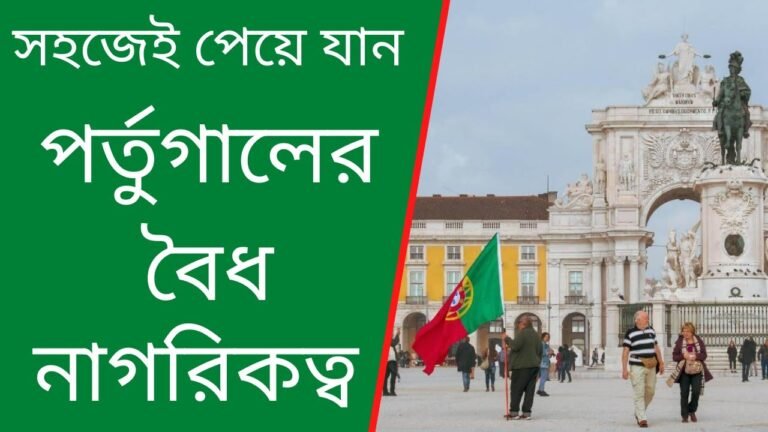 পর্তুগালের বৈধ নাগরিকত্ব পাওয়ার সহজ উপায় | Get Portuguese Citizenship Easily  | Probashir Kantha