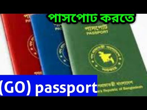 #পাসপোর্ট করতে যে কাগোজ লাগবে #পাসপোর্ট করতে যে কাগোজ লাগবে