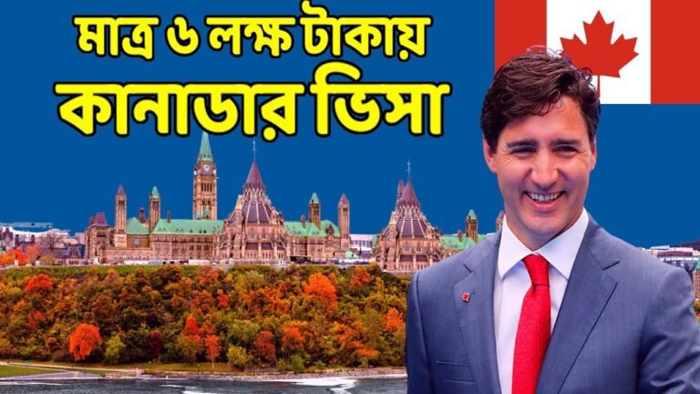 মাত্র ৬ লক্ষ টাকায় কানাডার ভিসা | কানাডা কাজের ভিসা 2021 canada visa