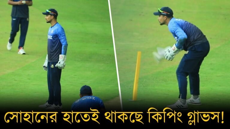 মুশফিক ফিরলেও সোহানের হাতেই থাকছে কিপিং গ্লাভস! মুশফিক ফিরলেও সোহানের হাতেই থাকছে কিপিং গ্লাভস!