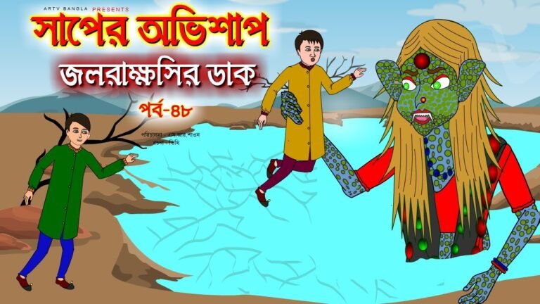 সাপের অভিশাপ সিনেমা (পর্ব -৪৮) | Bangla cartoon | Bangla Rupkothar golpo | Bengali Rupkotha