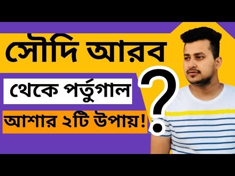 ২টি সহজ মাধ্যমে ইউরোপ আশার সুযোগ ২০২১ | @Europe Information