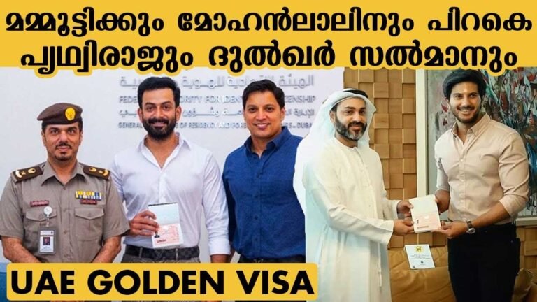 മമ്മൂട്ടിക്കും മോഹൻലാലിനും പിറകെ പൃഥ്വിരാജും ദുൽഖർ സൽമാനും | GoldenVisa | DulquerSalmaan |Prithviraj