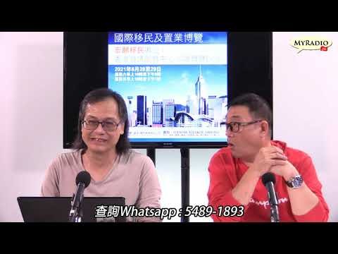 梁錦祥一週時事 210827 ep236 p3 of 3 葡萄牙低門檻移民計劃    MyRadio