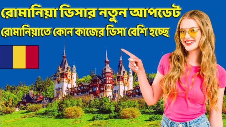 রোমানিয়া ওয়ার্ক পারমিট 2021 |  romania embassy new update 2021 |  romania visa 2021