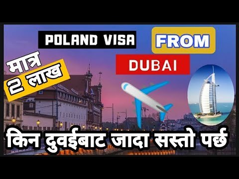 Dubai To Poland Work visa किन निकै सस्तो छ ? कारण यस्ता रहेका छन् 😎🤔