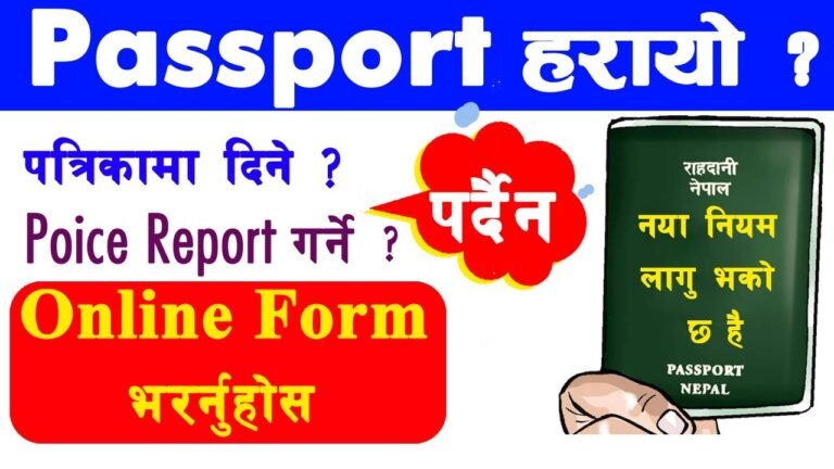 How to fill lost passport form in Nepal हराएको राहदनी को फारम  कसरी भर्न्न्ने नेपाली म सिक्नुहोस् ?