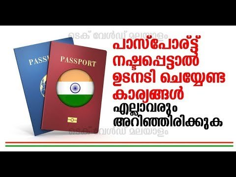 I lost my Indian passport | പാസ്‌പോര്‍ട്ട് നഷ്ടപ്പെട്ടാല്‍ ചെയ്യേണ്ടത്